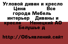Угловой диван и кресло › Цена ­ 10 000 - Все города Мебель, интерьер » Диваны и кресла   . Ненецкий АО,Белушье д.